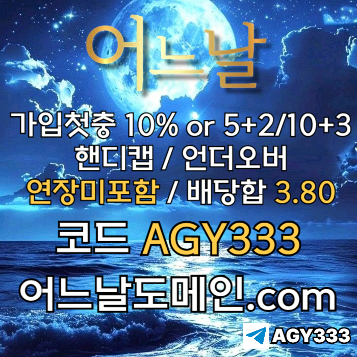 [[[어느날]]] 핸디캡/언더오버 연장미포함 | 배당합 3.80 | 가입첫충 10% or 5+2/10+3 | 베팅규제없음