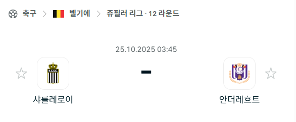 [벨기에 프로리그] 2025년10월25일 샤를루아 vs 안더레흐트 분석 중계