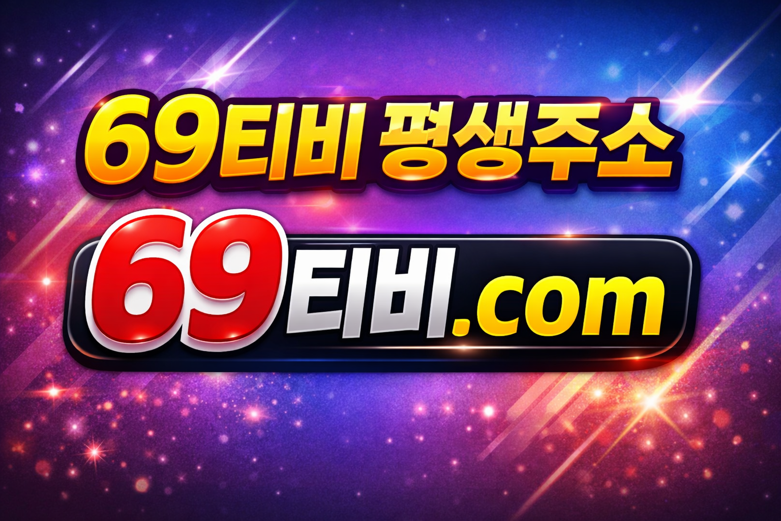 69티비.com | 무료웹툰 명품레플리카 해외골프여행 한 번에