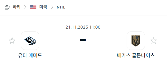 [아이스하키 NHL] 2025년11월21일 유타 매머드 vs 베가스 골든나이츠 분석 중계
