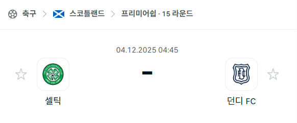 [스코틀랜드 프리미어십] 2025년12월04일 셀틱 vs 던디FC 분석 중계
