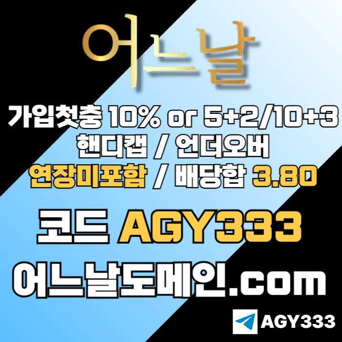 [[[어느날]]] 핸디캡/언더오버 연장미포함 | 배당합 3.80 | 가입첫충 10% or 5+2/10+3 | 베팅규제없음