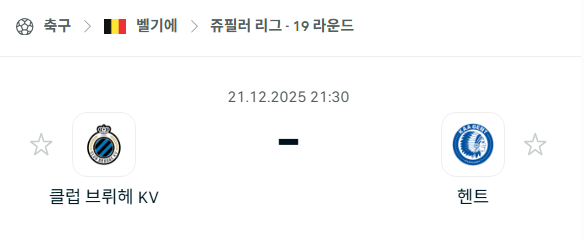 클럽 브뤼헤 - 헨트 분석 | 벨기에·쥬필러리그 12월21일 승부예측·중계