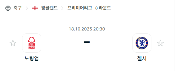 [EPL 프리미어리그] 2025년10월18일 노팅엄 포레스트 vs 첼시 분석 중계