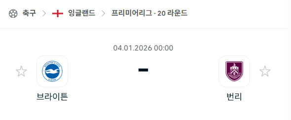 [EPL 프리미어리그] 01월04일 브라이튼 vs 번리 분석 중계