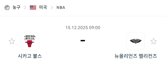 [미국 NBA] 2025년12월15일 시카고 불스 vs 뉴올리언스 펠리컨스 분석 중계
