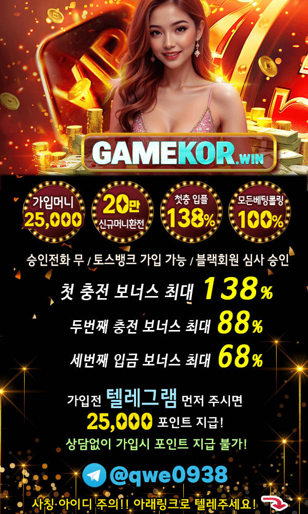 ╲⎝☀️✅GAMEKOR❤️가입머니 2.5만 ~ 최대 5만❤️1월보너스 지급✅☀️⎠╱