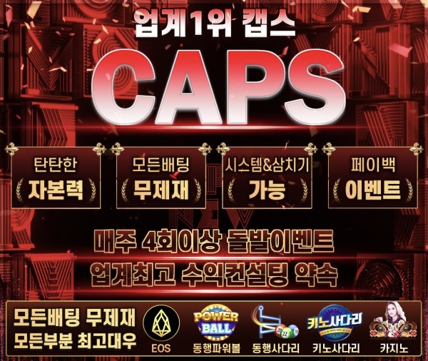 ❤️미겜전용❤️캡스❤️출석맛집❤️미겜놀이터❤️검증✅ 첫매충5% 지인추천20만 출석최대30만 페이백5% 배팅무제제❤️