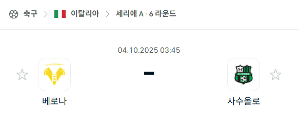 [이탈리아 세리에A] 2025년10월4일 베로나 vs 사수올로 분석 중계