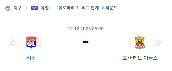 [UEFA 유로파리그] 2025년12월12일 리옹 vs 고어헤드이글스 분석 중계