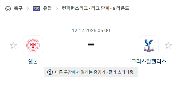 [UEFA 컨퍼런스리그] 2025년12월12일 쉘본 vs 크리스탈 팰리스 분석 중계