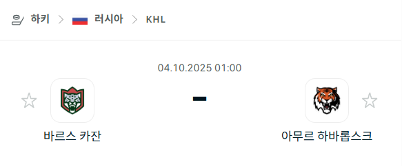 [아이스하키 KHL] 2025년10월4일 바르스 카잔 vs 아무르 하바롭스크 분석 중계