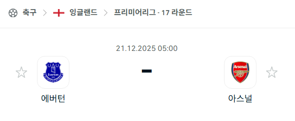 [EPL 프리미어리그] 2025년12월21일 에버튼 vs 아스날 분석 중계