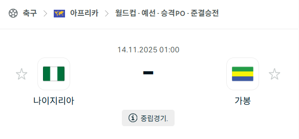 [아프리카 월드컵예선] 2025년11월14일 나이지리아 vs 가봉 분석 중계