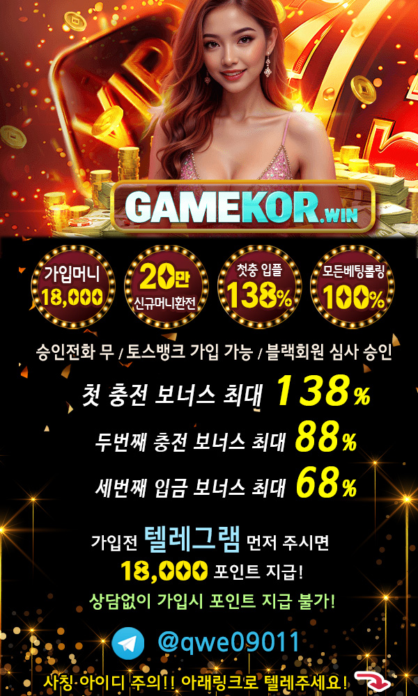☀️✅GAMEKOR❤️가입머니 최대5만>20만 환전❤️10월보너스도지급✅☀️