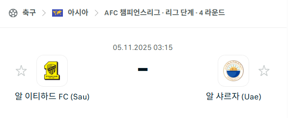 [AFC 아시아챔피언스리그] 2025년11월5일 알이티하드 vs 알샤르자 분석 중계