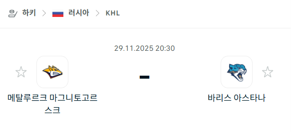 [아이스하키 KHL] 2025년11월29일 메탈루르크 마그니토고르스크 vs 바리스 아스타나 분석 중계