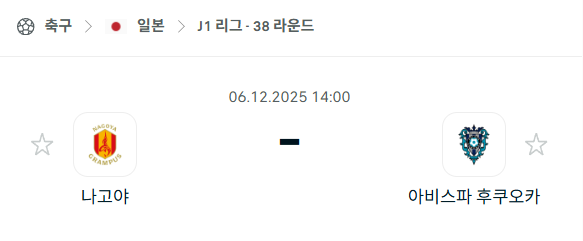 [일본 J리그1] 2025년12월06일 나고야 그램퍼스 vs 아비스파 후쿠오카 분석 중계