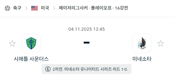 [MLS 메이저리그사커] 2025년11월4일 시애틀 사운더스 vs 미네소타 유나이티드 분석 중계