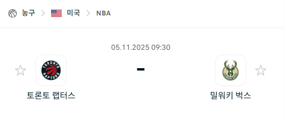 [미국 NBA] 2025년11월05일 토론토 랩터스 vs 밀워키 벅스 분석 중계