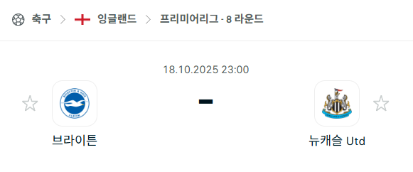 [EPL 프리미어리그] 2025년10월18일 브라이튼 vs 뉴캐슬 유나이티드 분석 중계