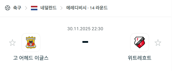 [네덜란드 에레디비시] 2025년11월30일 고어헤드이글스 vs 위트레흐트 분석 중계