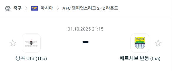 [AFC 아시아챔피언스리그2] 2025년10월1일 방콕 유나이티드 vs 페르비스 반둥 분석 중계