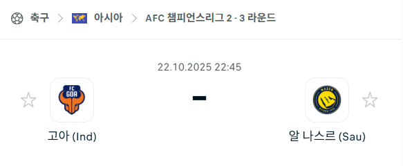 [AFC 아시아챔피언스리그2] 2025년10월22일 고아 vs 알나스르 분석 중계