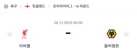 [EPL 프리미어리그] 12월28일 리버풀 vs 울버햄튼 분석 중계
