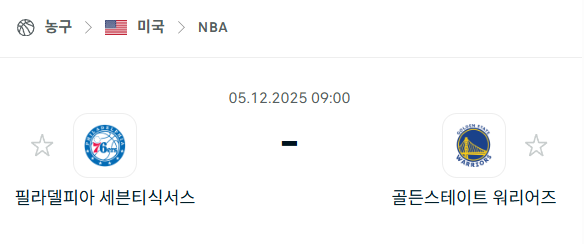 [미국 NBA] 2025년12월05일 필라델피아 세븐티식서스 vs 골든스테이트 워리어스 분석 중계