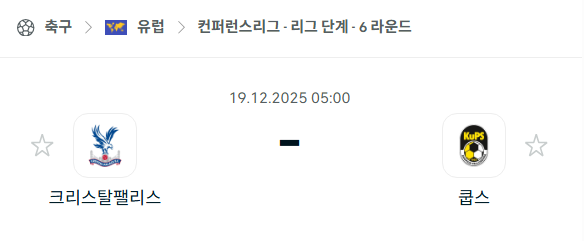 [UEFA 컨퍼런스리그] 2025년12월19일 크리스탈 팰리스 vs 쿠오피온 팔로세우라 분석 중계