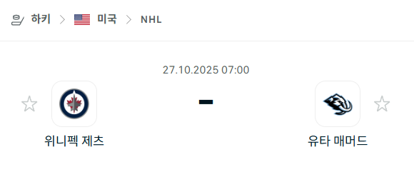 [아이스하키 NHL] 2025년10월27일 위니펙 제츠 vs 유타 매머드 분석 중계