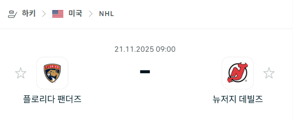 [아이스하키 NHL] 2025년11월21일 플로리다 팬서스 vs 뉴저지 데블스 분석 중계