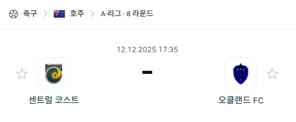 [호주 A리그] 2025년12월12일 센트럴 코스트 vs 오클랜드FC 분석 중계