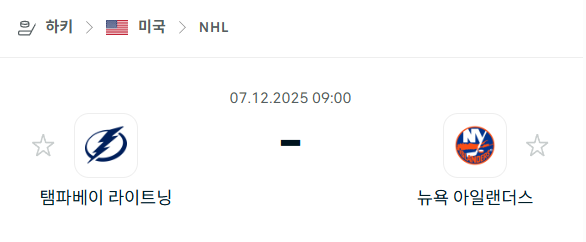 [아이스하키 NHL] 2025년12월07일 탬파베이 라이트닝 vs 뉴욕 아일랜더스 분석 중계