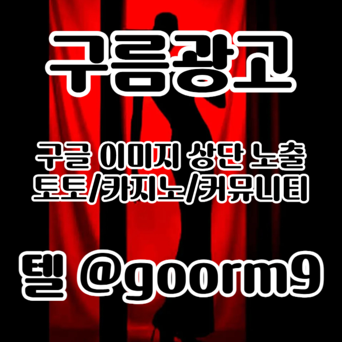 [[선택이 아닌 필수!]] 토토홍보 | 카지노홍보 | 커뮤니티홍보 | 구름광고