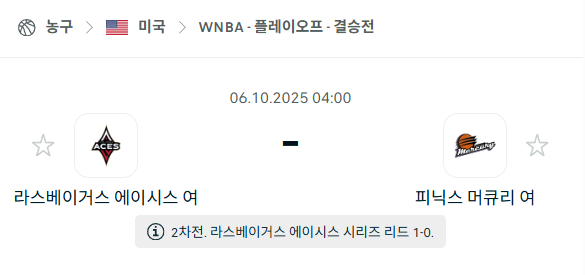 [미국 WNBA] 2025년10월6일 라스베이거스 에이시스 vs 피닉스 머큐리 분석 중계