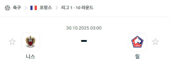 [프랑스 리그앙] 2025년10월30일 니스 vs 릴 분석 중계