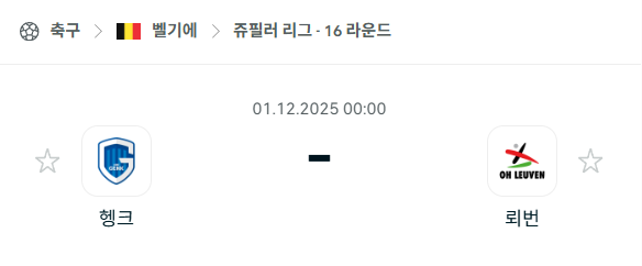 [벨기에 쥬필러리그] 2025년12월01일 헹크 vs 뢰번 분석 중계