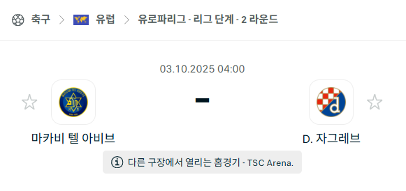 [UEFA 유로파리그] 2025년10월3일 마카비 텔아비브 vs 디나모 자그레브 분석 중계