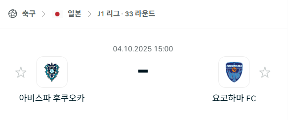 [일본 J리그] 2025년10월4일 아비스파 후쿠오카 vs 요코하마FC 분석 중계