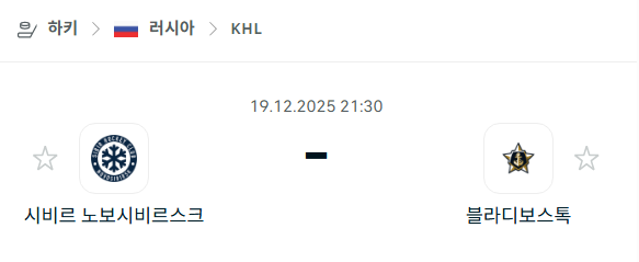 [아이스하키 KHL] 2025년12월19일 시비르 노보시비르스크 vs 블라디보스토크 분석 중계