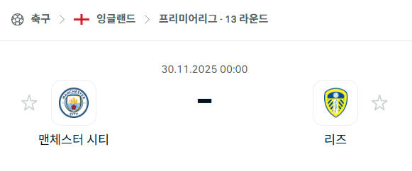 [EPL 프리미어리그] 2025년11월30일 맨체스터 시티 vs 리즈 분석 중계