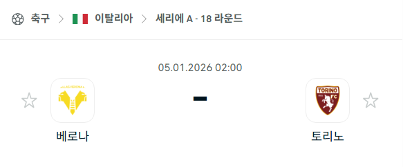 [이탈리아 세리에A] 01월05일 헬라스 베로나 vs 토리노 분석 중계