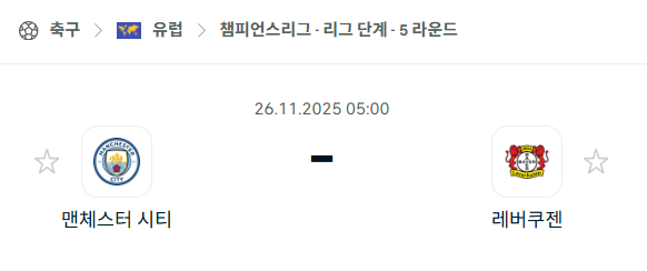 [UEFA 챔피언스리그] 2025년11월26일 맨체스터 시티(맨시티) vs 레버쿠젠 분석 중계