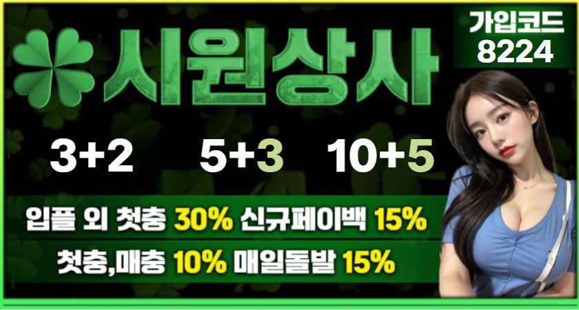 ⭐️신규페이백15%⭐️첫충.매충10%⭐️매일돌발 15%⭐️첫환전이벤트