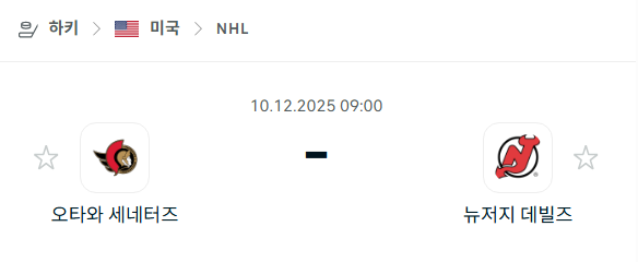 [아이스하키 NHL] 2025년12월10일 오타와 세네터스 vs 뉴저지 데블스 분석 중계