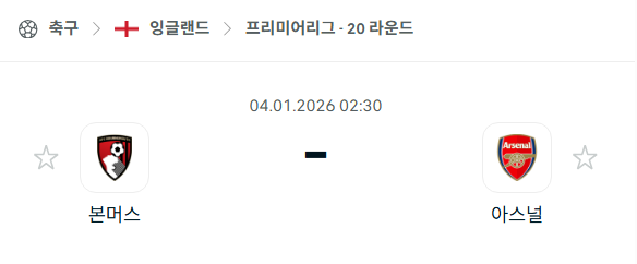 [EPL 프리미어리그] 01월04일 본머스 vs 아스날 분석 중계