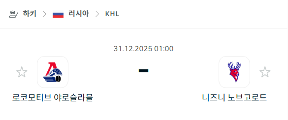 [아이스하키 KHL] 12월31일 로코모티브 야로슬라블 vs 니즈니 노브고로드 분석 중계