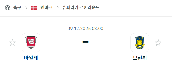 [덴마크 슈퍼리가] 2025년12월09일 베일레 vs 브뢴비 분석 중계